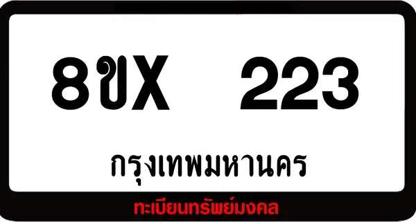 8ขx 223 ทะเบียนรถสวย ล็อคทะเบียนรถ เลขสวย เลขมงคล image 1 8ขx 223 ทะเบียนรถสวย ล็อคทะเบียนรถ เลขสวย เลขมงคล image 1