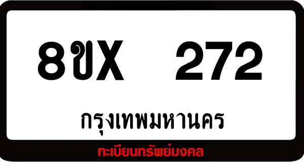 8ขx 272 ทะเบียนรถสวย ล็อคทะเบียนรถ เลขสวย เลขมงคล image 1 8ขx 272 ทะเบียนรถสวย ล็อคทะเบียนรถ เลขสวย เลขมงคล image 1