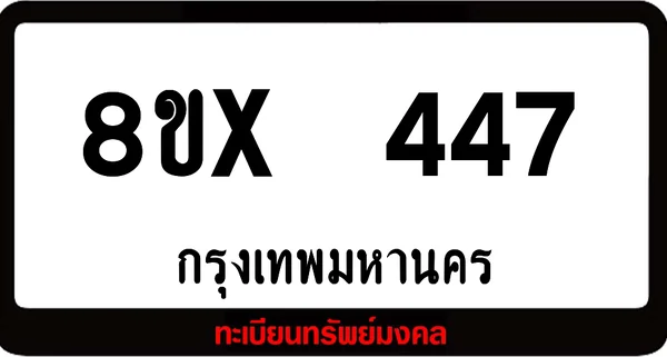8ขx 447 ทะเบียนรถ,ล็อคทะเบียนรถ,เลขสวย,เลขมงคล image 1 8ขx 447 ทะเบียนรถ,ล็อคทะเบียนรถ,เลขสวย,เลขมงคล image 1