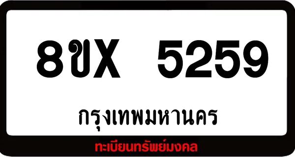 8ขx 5259 จำหน่าย ทะเบียนรถสวย ล็อคทะเบียนรถ เลขสวย เลขมงคล image 1 8ขx 5259 จำหน่าย ทะเบียนรถสวย ล็อคทะเบียนรถ เลขสวย เลขมงคล image 1