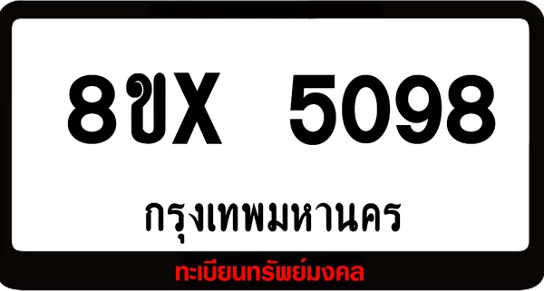 8ขx 5098 จำหน่าย ทะเบียนรถสวย ล็อคทะเบียนรถ เลขสวย เลขมงคล image 1