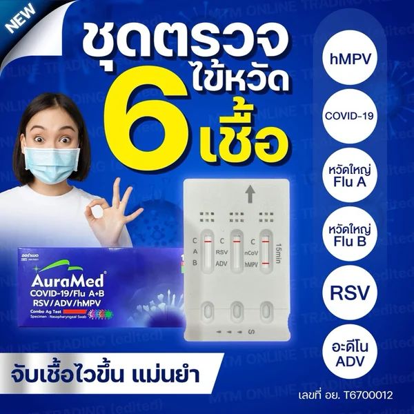 ชุดตรวจไข้หวัดใหญ่ แบรนด์ Auramed รุ่น 6in1 ได้ทั้งไข้หวัดใหญ่ RSV และไข้หวัดใหญ่ สายพันธุ์ A และ B, COVID, ADENO ( อะดีโนไวรัส), hMPV ชุดตรวจไข้หวัดใหญ่ แบรนด์ Auramed รุ่น 6in1 ได้ทั้งไข้หวัดใหญ่ RSV และไข้หวัดใหญ่ สายพันธุ์ A และ B, COVID, ADENO ( อะดีโนไวรัส), hMPV