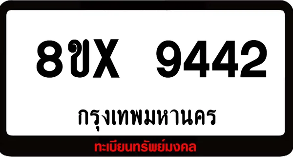 8ขx 9442 จำหน่ายทะเบียนรถสวย ล็อคทะเบียนรถ เลขสวย เลขมงคล image 1 8ขx 9442 จำหน่ายทะเบียนรถสวย ล็อคทะเบียนรถ เลขสวย เลขมงคล image 1