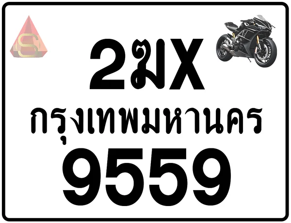 2ฆx 9559 ทะเบียนรถมอเตอร์ไซค์ เลขสวย ป้ายแท้จากกรมขนส่ง image 1 2ฆx 9559 ทะเบียนรถมอเตอร์ไซค์ เลขสวย ป้ายแท้จากกรมขนส่ง image 1
