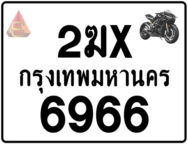 2ฆx 6966 ทะเบียนรถมอเตอร์ไซค์ เลขสวย ป้ายแท้จากกรมขนส่ง image 1 2ฆx 6966 ทะเบียนรถมอเตอร์ไซค์ เลขสวย ป้ายแท้จากกรมขนส่ง image 1