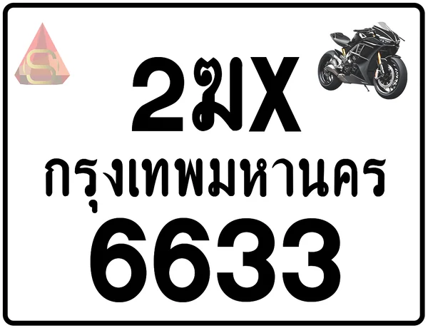 2ฆx 6633 ทะเบียนรถมอเตอร์ไซค์ เลขสวย ป้ายแท้จากกรมขนส่ง image 1 2ฆx 6633 ทะเบียนรถมอเตอร์ไซค์ เลขสวย ป้ายแท้จากกรมขนส่ง image 1