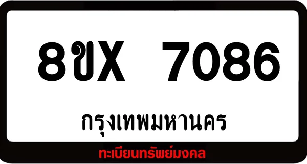 8ขx 7086 จำหน่าย ทะเบียนรถสวย ล็อคทะเบียนรถ เลขสวย เลขมงคล image 1 8ขx 7086 จำหน่าย ทะเบียนรถสวย ล็อคทะเบียนรถ เลขสวย เลขมงคล image 1