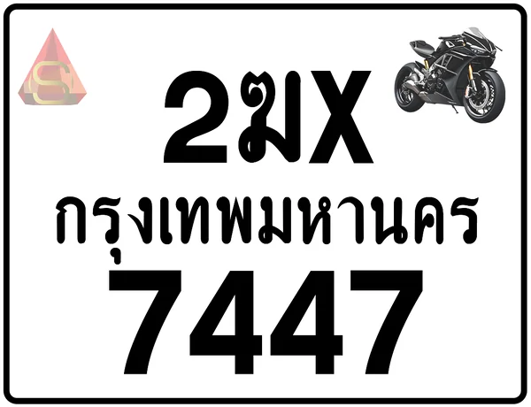 2ฆx 7447 ทะเบียนรถมอเตอร์ไซค์ เลขสวย ป้ายแท้จากกรมขนส่ง image 1 2ฆx 7447 ทะเบียนรถมอเตอร์ไซค์ เลขสวย ป้ายแท้จากกรมขนส่ง image 1