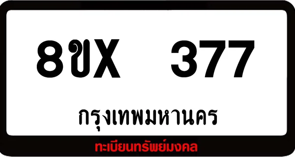 8ขx 377 ทะเบียนรถสวย ล็อคทะเบียนรถ เลขสวย เลขมงคล image 1 8ขx 377 ทะเบียนรถสวย ล็อคทะเบียนรถ เลขสวย เลขมงคล image 1