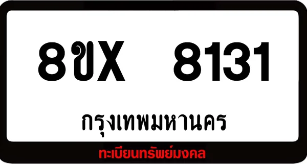 8ขx 8131 ทะเบียนรถ ล็อคทะเบียนรถ เลขสวย เลขมงคล image 1 8ขx 8131 ทะเบียนรถ ล็อคทะเบียนรถ เลขสวย เลขมงคล image 1