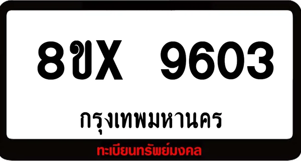 8ขx 9603 จำหน่ายทะเบียนรถสวย ล็อคทะเบียนรถ เลขสวย เลขมงคล image 1 8ขx 9603 จำหน่ายทะเบียนรถสวย ล็อคทะเบียนรถ เลขสวย เลขมงคล image 1