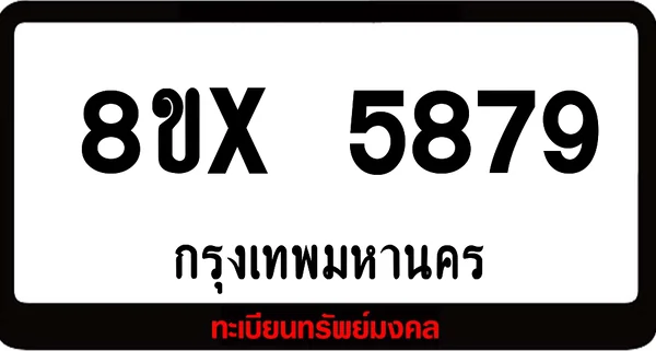 8ขx 5879 จำหน่ายทะเบียนรถ ล็อคทะเบียนรถ เลขสวย เลขมงคล image 1 8ขx 5879 จำหน่ายทะเบียนรถ ล็อคทะเบียนรถ เลขสวย เลขมงคล image 1