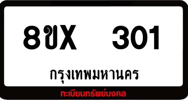 8ขx 301 ทะเบียนรถสวย ล็อคทะเบียนรถ เลขสวย เลขมงคล image 1 8ขx 301 ทะเบียนรถสวย ล็อคทะเบียนรถ เลขสวย เลขมงคล image 1