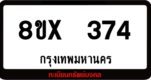 8ขx 374 ทะเบียนรถสวย ล็อคทะเบียนรถ เลขสวย เลขมงคล image 1 8ขx 374 ทะเบียนรถสวย ล็อคทะเบียนรถ เลขสวย เลขมงคล image 1