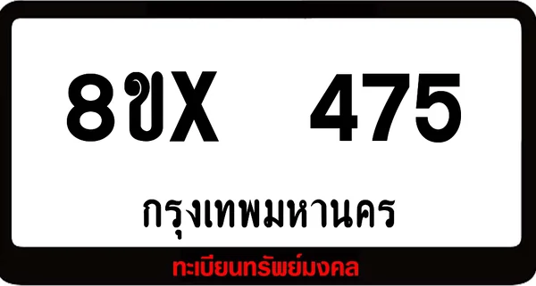 8ขx 475 ทะเบียนรถสวย ล็อคทะเบียนรถ เลขสวย เลขมงคล image 1 8ขx 475 ทะเบียนรถสวย ล็อคทะเบียนรถ เลขสวย เลขมงคล image 1