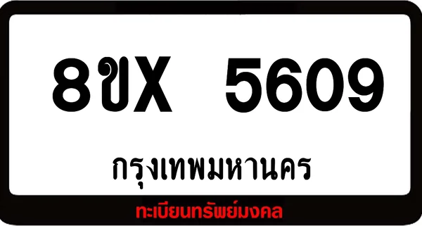 8ขx 5609 จำหน่ายทะเบียนรถ ล็อคทะเบียนรถ เลขสวย เลขมงคล image 1 8ขx 5609 จำหน่ายทะเบียนรถ ล็อคทะเบียนรถ เลขสวย เลขมงคล image 1