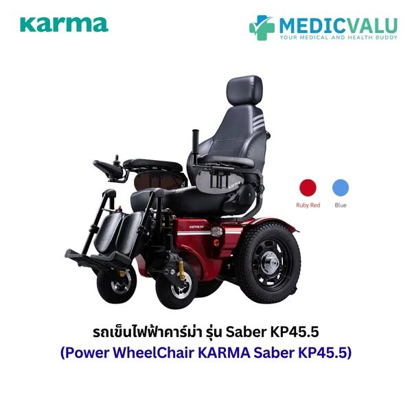 รถเข็นไฟฟ้าคาร์ม่า รุ่น Saber KP45.5 (Power WheelChair KARMA Saber KP45.5) รถเข็นไฟฟ้านั่งสบายที่สุด ปรับเอนนอนได้ ด้วยระบบ Manual ระบบกันสั่นสะเทือนแบบอิสระ (ISR) ขับเคลื่อนด้วยความเร็ว 13 กม./ชม. รับประกันศูนย์ 5 ปี