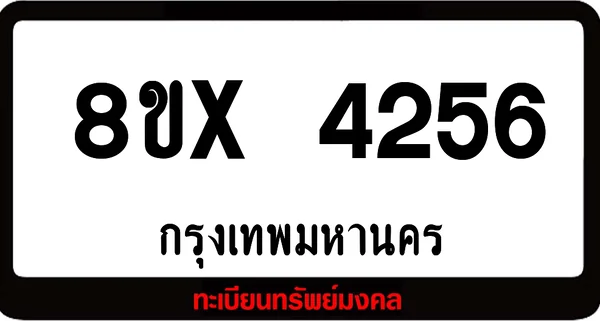 8ขx 4256 ทะเบียนรถสวย ล็อคทะเบียนรถ เลขสวย เลขมงคล image 1 8ขx 4256 ทะเบียนรถสวย ล็อคทะเบียนรถ เลขสวย เลขมงคล image 1