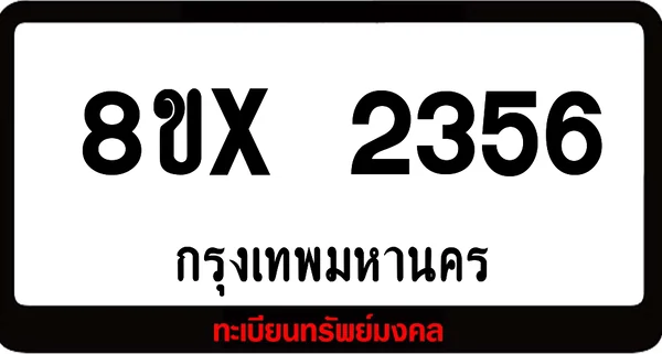 8ขx 2356 จำหน่าย ทะเบียนรถสวย ล็อคทะเบียนรถ เลขสวย เลขมงคล image 1 8ขx 2356 จำหน่าย ทะเบียนรถสวย ล็อคทะเบียนรถ เลขสวย เลขมงคล image 1