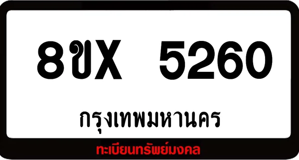 8ขx 5260 จำหน่าย ทะเบียนรถสวย ล็อคทะเบียนรถ เลขสวย เลขมงคล image 1 8ขx 5260 จำหน่าย ทะเบียนรถสวย ล็อคทะเบียนรถ เลขสวย เลขมงคล image 1