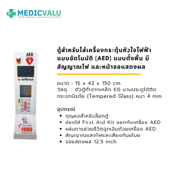 ตู้สำหรับใส่เครื่องกระตุ้นหัวใจไฟฟ้าแบบอัตโนมัติ (AED) แบบตั้งพื้น มีสัญญาณไฟ และหน้าจอแสดงผล image 2