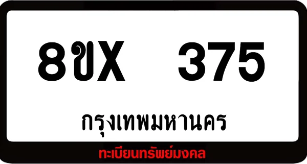 8ขx 375 ทะเบียนรถสวย ล็อคทะเบียนรถ เลขสวย เลขมงคล image 1 8ขx 375 ทะเบียนรถสวย ล็อคทะเบียนรถ เลขสวย เลขมงคล image 1