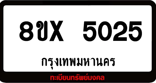 8ขx 5025 รับจองทะเบียนรถ ล็อคทะเบียนรถ เลขสวย เลขมงคล image 1 8ขx 5025 รับจองทะเบียนรถ ล็อคทะเบียนรถ เลขสวย เลขมงคล image 1