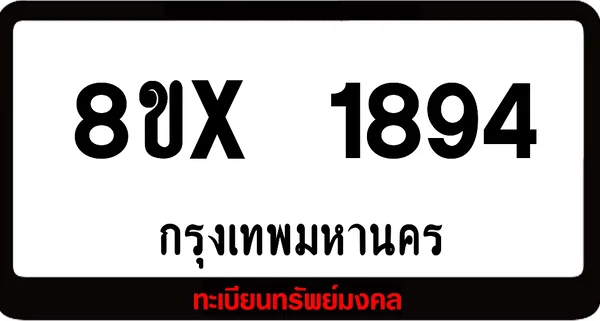 8ขx 1894 รับจองทะเบียนรถ,ล็อคทะเบียนรถ,เลขสวย,เลขมงคล image 1 8ขx 1894 รับจองทะเบียนรถ,ล็อคทะเบียนรถ,เลขสวย,เลขมงคล image 1