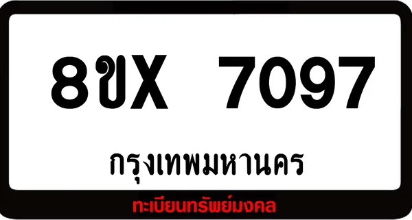 8ขx 7097 จำหน่าย ทะเบียนรถสวย ล็อคทะเบียนรถ เลขสวย เลขมงคล image 1