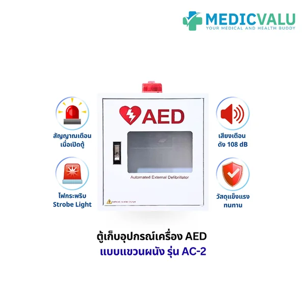 ตู้เก็บอุปกรณ์เครื่อง AED แบบแขวนผนัง รุ่น AC-2 ออกแบบมาเพื่อการเข้าถึงที่รวดเร็ว ช่วยเพิ่มโอกาสรอดชีวิต ได้ทันท่วงที มีสัญญาณเตือนเมื่อเปิดตู้ ไฟเตือนแบบ Strobe light Flashes เสียงเตือนดัง 108 dB วัสดุแข็งแรง ทนทาน