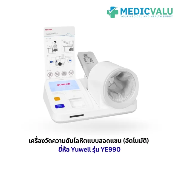 เครื่องวัดความดันแบบสอดแขนชนิดอัตโนมัติ Yuwell รุ่น YE990 จอภาพแสดงผลชนิด LCD มีเสียงพูดแนะนำขณะที่ทำการวัดและบอกผลการวัดเป็นภาษาไทย มีระบบแจ้งเตือนการขยับตัวและการวัดค่าชีพจรที่ผิดปกติ เครื่องพิมพ์ผลแบบติดตั้งกับตัวเครื่อง รับประกันศูนย์ไทย 1 ปี