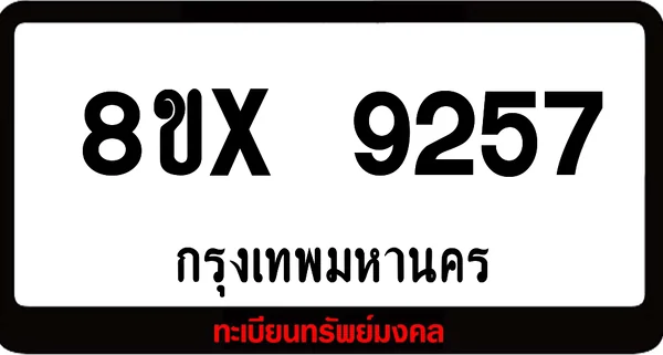 7ขx 9257 จำหน่ายทะเบียนรถสวย ล็อคทะเบียนรถ เลขสวย เลขมงคล image 1 7ขx 9257 จำหน่ายทะเบียนรถสวย ล็อคทะเบียนรถ เลขสวย เลขมงคล image 1