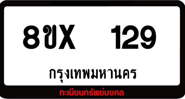 8ขx 129 ทะเบียนรถสวย ล็อคทะเบียนรถ เลขสวย เลขมงคล image 1 8ขx 129 ทะเบียนรถสวย ล็อคทะเบียนรถ เลขสวย เลขมงคล image 1