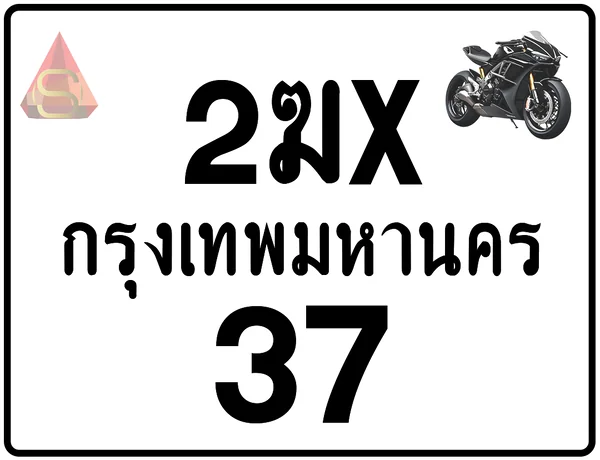 2ฆx 37 ทะเบียนรถมอเตอร์ไซค์ เลขสวย ป้ายแท้จากกรมขนส่ง image 1 2ฆx 37 ทะเบียนรถมอเตอร์ไซค์ เลขสวย ป้ายแท้จากกรมขนส่ง image 1