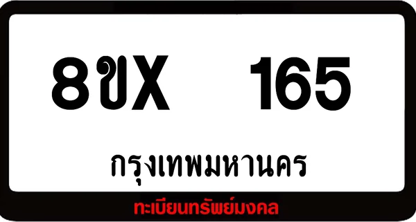 8ขx 165 ทะเบียนรถสวย ล็อคทะเบียนรถ เลขสวย เลขมงคล image 1