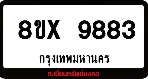 8ขx 9883 จำหน่ายทะเบียนรถสวย ล็อคทะเบียนรถ เลขสวย เลขมงคล image 1 8ขx 9883 จำหน่ายทะเบียนรถสวย ล็อคทะเบียนรถ เลขสวย เลขมงคล image 1