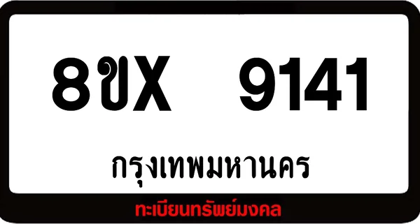 8ขx 9141 จำหน่ายทะเบียนรถสวย ล็อคทะเบียนรถ เลขสวย เลขมงคล image 1 8ขx 9141 จำหน่ายทะเบียนรถสวย ล็อคทะเบียนรถ เลขสวย เลขมงคล image 1