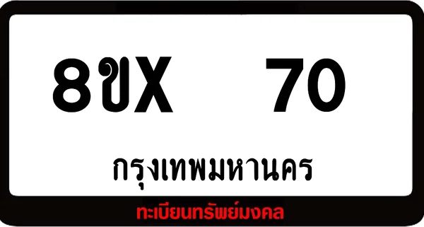8ขx 70 ทะเบียนรถสวย ล็อคทะเบียนรถ เลขสวย เลขมงคล image 1 8ขx 70 ทะเบียนรถสวย ล็อคทะเบียนรถ เลขสวย เลขมงคล image 1