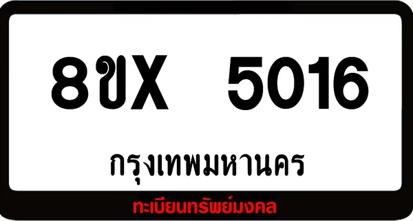 8ขx 5016 รับจองทะเบียนรถ ล็อคทะเบียนรถ เลขสวย เลขมงคล image 1 8ขx 5016 รับจองทะเบียนรถ ล็อคทะเบียนรถ เลขสวย เลขมงคล image 1