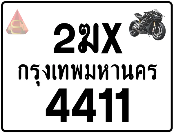 2ฆx 4411 ทะเบียนรถมอเตอร์ไซค์ เลขสวย ป้ายแท้จากกรมขนส่ง image 1 2ฆx 4411 ทะเบียนรถมอเตอร์ไซค์ เลขสวย ป้ายแท้จากกรมขนส่ง image 1