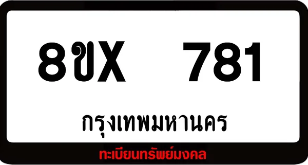 8ขx 781 จำหน่ายทะเบียนรถสวย ล็อคทะเบียนรถ เลขสวย เลขมงคล image 1