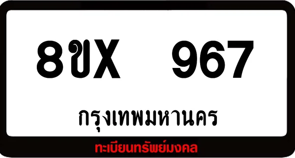 8ขx 967 จำหน่ายทะเบียนรถสวย ล็อคทะเบียนรถ เลขสวย เลขมงคล image 1 8ขx 967 จำหน่ายทะเบียนรถสวย ล็อคทะเบียนรถ เลขสวย เลขมงคล image 1