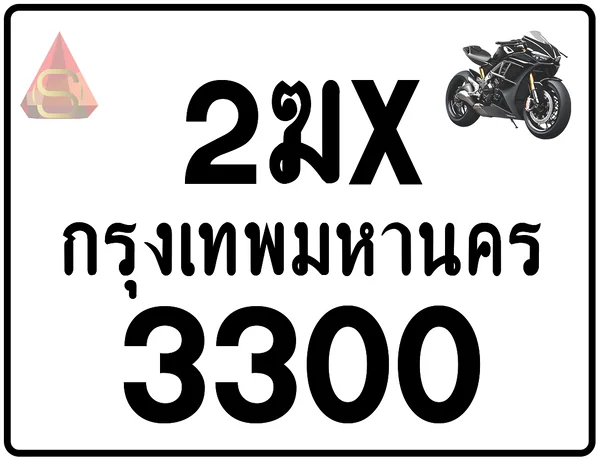2ฆx 3300 ทะเบียนรถมอเตอร์ไซค์ เลขสวย ป้ายแท้จากกรมขนส่ง image 1 2ฆx 3300 ทะเบียนรถมอเตอร์ไซค์ เลขสวย ป้ายแท้จากกรมขนส่ง image 1
