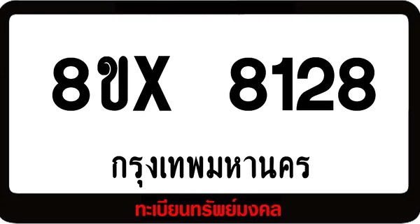 8ขx 8128 ทะเบียนรถ ล็อคทะเบียนรถ เลขสวย เลขมงคล image 1 8ขx 8128 ทะเบียนรถ ล็อคทะเบียนรถ เลขสวย เลขมงคล image 1