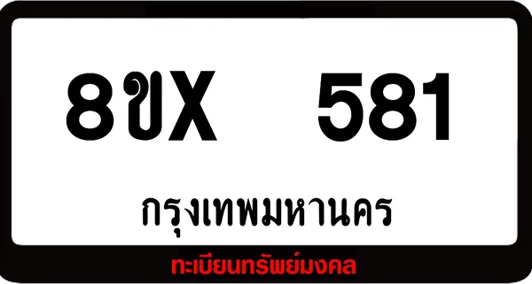 8ขx 581 ทะเบียนรถสวย ล็อคทะเบียนรถ เลขสวย เลขมงคล image 1 8ขx 581 ทะเบียนรถสวย ล็อคทะเบียนรถ เลขสวย เลขมงคล image 1