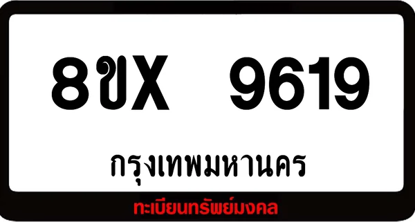 8ขx 9619 จำหน่ายทะเบียนรถสวย ล็อคทะเบียนรถ เลขสวย เลขมงคล image 1 8ขx 9619 จำหน่ายทะเบียนรถสวย ล็อคทะเบียนรถ เลขสวย เลขมงคล image 1