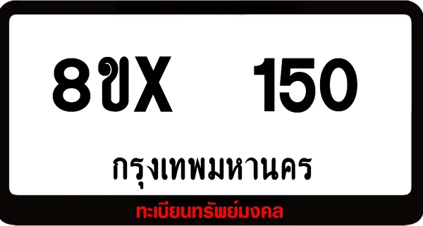 8ขx 150 ทะเบียนรถสวย ล็อคทะเบียนรถ เลขสวย เลขมงคล image 1 8ขx 150 ทะเบียนรถสวย ล็อคทะเบียนรถ เลขสวย เลขมงคล image 1