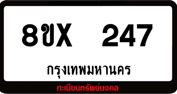 8ขx 247 ทะเบียนรถสวย ล็อคทะเบียนรถ เลขสวย เลขมงคล image 1 8ขx 247 ทะเบียนรถสวย ล็อคทะเบียนรถ เลขสวย เลขมงคล image 1