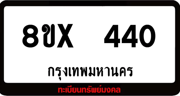 8ขx 440 ทะเบียนรถสวย ล็อคทะเบียนรถ เลขสวย เลขมงคล image 1 8ขx 440 ทะเบียนรถสวย ล็อคทะเบียนรถ เลขสวย เลขมงคล image 1