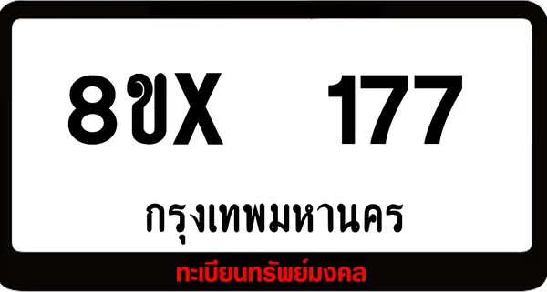 8ขx 177 ทะเบียนรถสวย ล็อคทะเบียนรถ เลขสวย เลขมงคล image 1 8ขx 177 ทะเบียนรถสวย ล็อคทะเบียนรถ เลขสวย เลขมงคล image 1